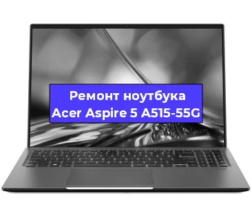 Апгрейд ноутбука Acer Aspire 5 A515-55G в Красноярске